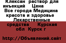  “Клексан“ раствор для инъекций. › Цена ­ 2 000 - Все города Медицина, красота и здоровье » Лекарственные средства   . Курская обл.,Курск г.